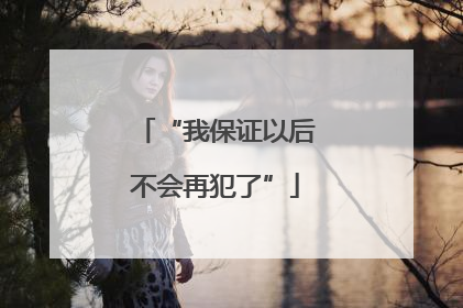“我保证以后不会再犯了”