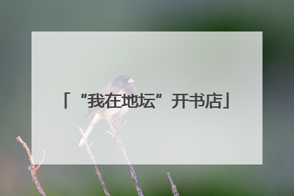 “我在地坛”开书店