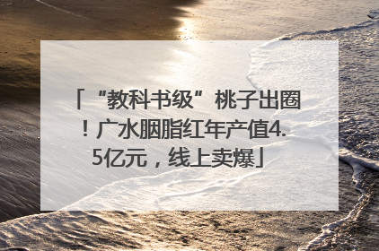 “教科书级”桃子出圈！广水胭脂红年产值4.5亿元，线上卖爆
