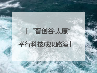“晋创谷·太原”举行科技成果路演