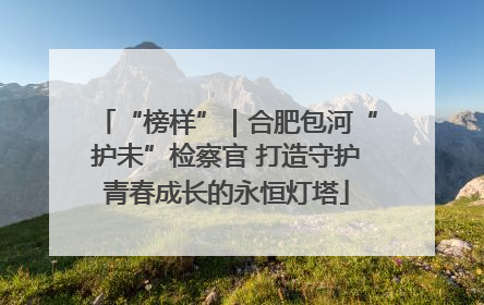 “榜样”｜合肥包河“护未”检察官 打造守护青春成长的永恒灯塔