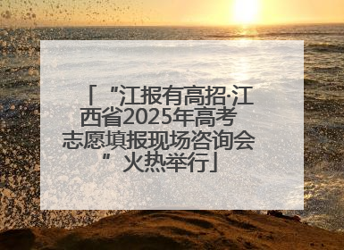 “江报有高招·江西省2025年高考志愿填报现场咨询会”火热举行