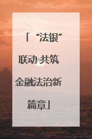 “法银”联动 共筑金融法治新篇章