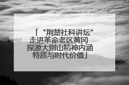 “荆楚社科讲坛”走进革命老区黄冈 探源大别山精神内涵特质与时代价值