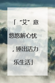 “艾”意悠悠解心忧，锤出活力乐生活