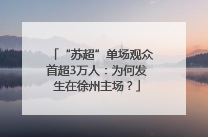 “苏超”单场观众首超3万人：为何发生在徐州主场？