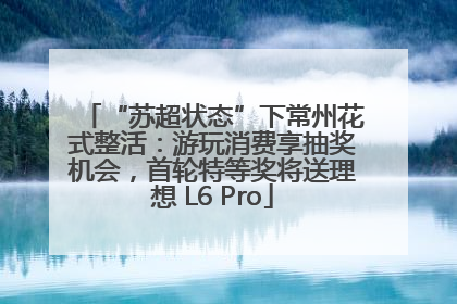 “苏超状态”下常州花式整活：游玩消费享抽奖机会，首轮特等奖将送理想 L6 Pro