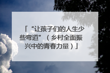 “让孩子们的人生少些弯道”（乡村全面振兴中的青春力量）