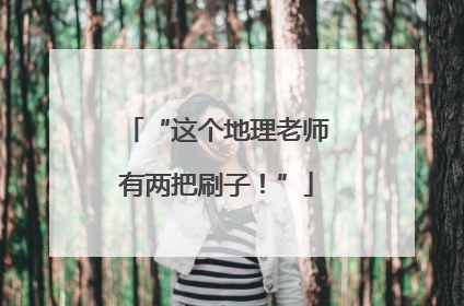 “这个地理老师有两把刷子！”