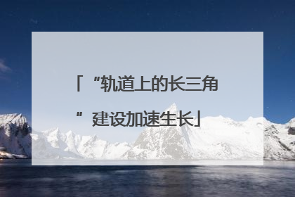 “轨道上的长三角”建设加速生长