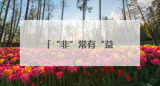 “非”常有“益”！益阳形象馆即将亮相第四届中非经贸博览会