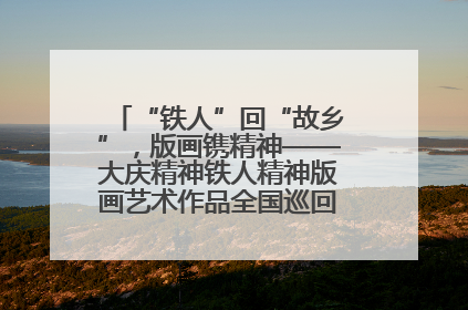 “铁人”回“故乡”，版画镌精神——大庆精神铁人精神版画艺术作品全国巡回展走进玉门油田