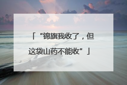 “锦旗我收了，但这袋山药不能收”