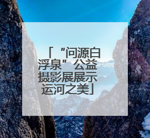 “问源白浮泉”公益摄影展展示运河之美