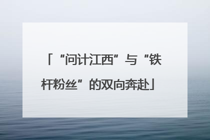 “问计江西”与“铁杆粉丝”的双向奔赴