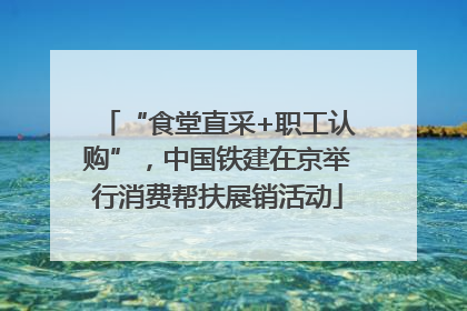 “食堂直采+职工认购”，中国铁建在京举行消费帮扶展销活动