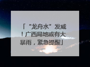 “龙舟水”发威！广西局地或有大暴雨，紧急提醒