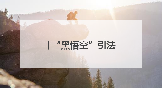 “黑悟空”引法治课新风尚 枣庄峄城开展“峄起学习·政策法规宣讲面对面”活动