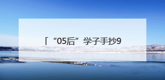 “05后”学子手抄9米长《孙子兵法》，这是小伙和曾祖父跨越七十年的“精神接力”