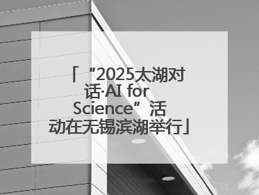 “2025太湖对话·AI for Science”活动在无锡滨湖举行