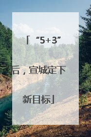 “5+3”后，宣城定下新目标