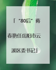 “80后”蒋春艳任岳阳市云溪区委书记