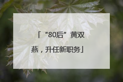 “80后”黄双燕，升任新职务