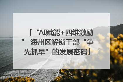 “AI赋能+四维激励” 海州区解锁干部“争先抓早”的发展密码