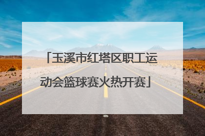 玉溪市红塔区职工运动会篮球赛火热开赛