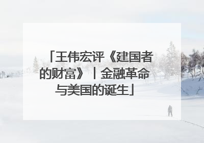 王伟宏评《建国者的财富》︱金融革命与美国的诞生
