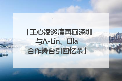 王心凌巡演再回深圳 与A-Lin、Ella合作舞台引回忆杀