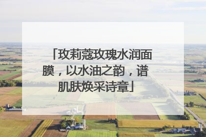 玫莉蔻玫瑰水润面膜，以水油之韵，谱肌肤焕采诗章