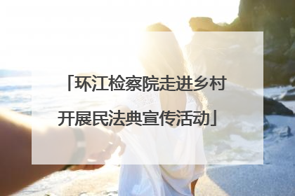 环江检察院走进乡村开展民法典宣传活动