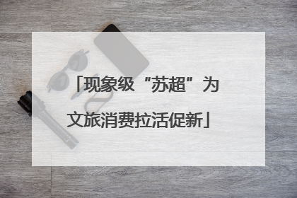 现象级“苏超”为文旅消费拉活促新