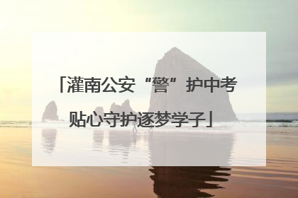 灌南公安“警”护中考 贴心守护逐梦学子