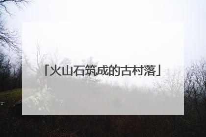 火山石筑成的古村落
