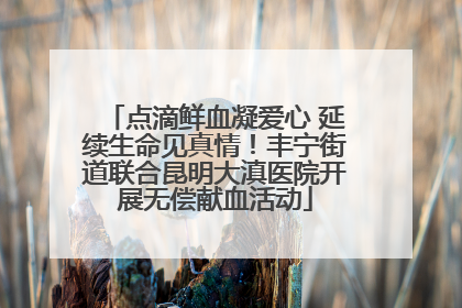 点滴鲜血凝爱心 延续生命见真情！丰宁街道联合昆明大滇医院开展无偿献血活动