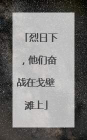 烈日下，他们奋战在戈壁滩上