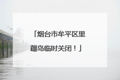 烟台市牟平区里蹦岛临时关闭！