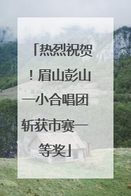 热烈祝贺！眉山彭山一小合唱团斩获市赛一等奖