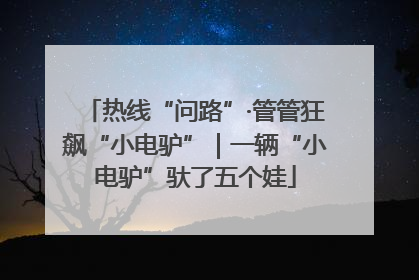 热线“问路”·管管狂飙“小电驴”｜一辆“小电驴”驮了五个娃