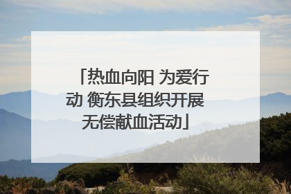 热血向阳 为爱行动 衡东县组织开展无偿献血活动