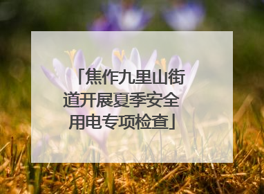 焦作九里山街道开展夏季安全用电专项检查