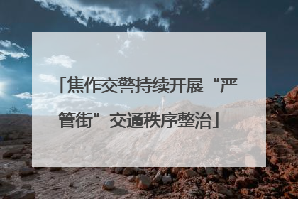 焦作交警持续开展“严管街”交通秩序整治