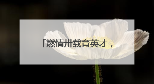 燃情卅载育英才，携手同心向未来——2025年青岛市市南区实验小学教育集团春季田径运动会暨两校区同迎建校30周年活动