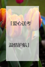 爱心送考 温情护航