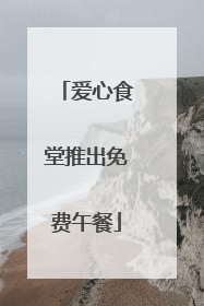 爱心食堂推出免费午餐