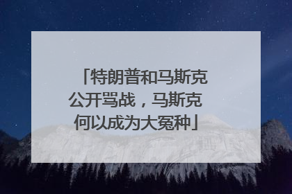 特朗普和马斯克公开骂战，马斯克何以成为大冤种