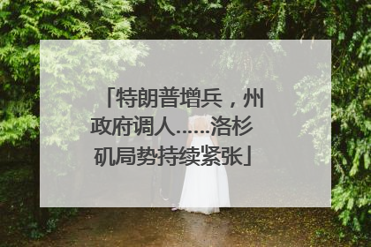 特朗普增兵，州政府调人……洛杉矶局势持续紧张