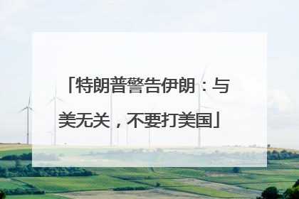 特朗普警告伊朗：与美无关，不要打美国